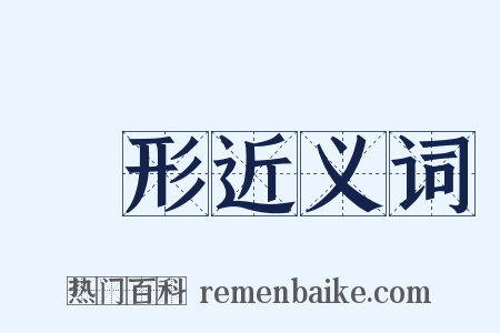 現形近义词是什么意思的图片